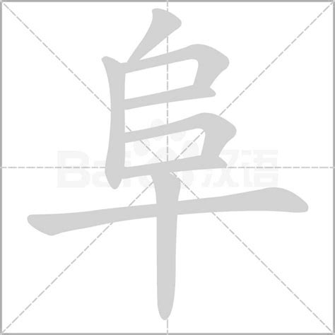 阜部首的繁體字|部首：阜